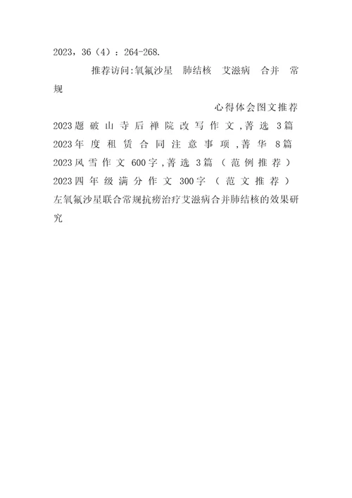 2023年左氧氟沙星联合常规抗痨治疗艾滋病合并肺结核的效果研究