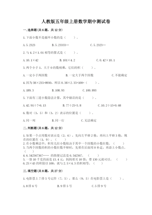 人教版五年级上册数学期中测试卷（典型题）.docx