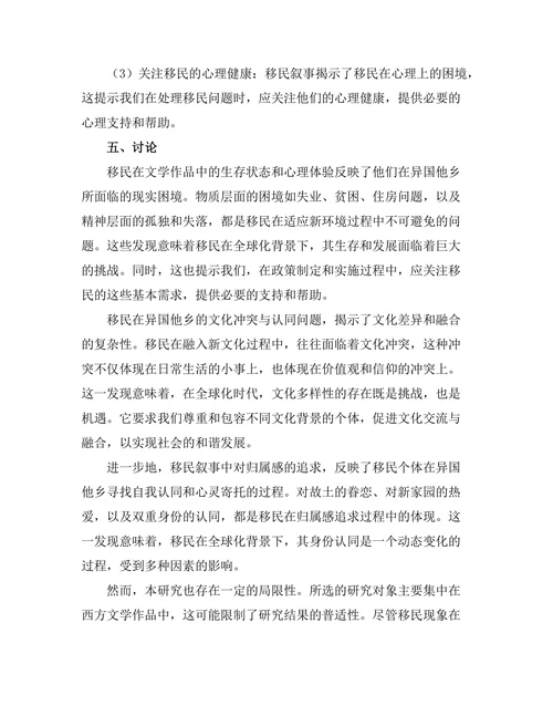 流亡与归属：文学中的移民叙事