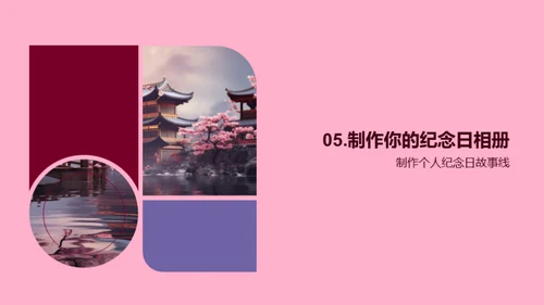 纪念日：时光印记