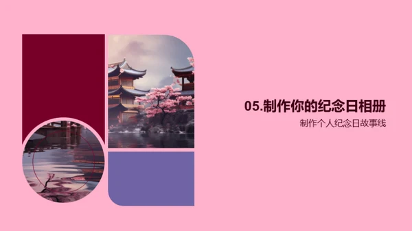 纪念日：时光印记