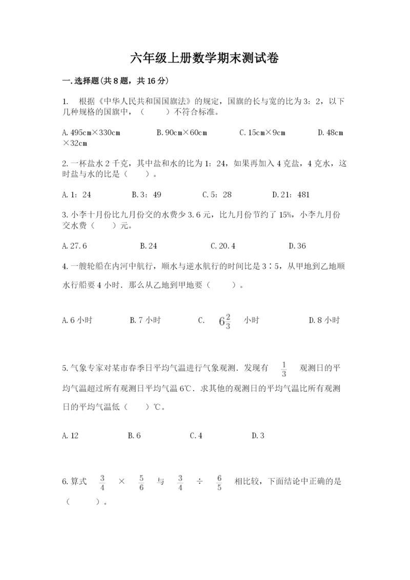 六年级上册数学期末测试卷附答案（夺分金卷）.docx