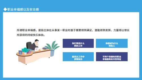 职业幸福感与安全感通用PPT课件模板
