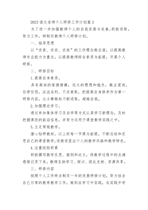 2023语文老师个人研修工作计划5篇.docx