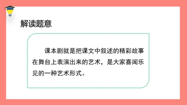 统编版语文五年级下册第二单元 口语交际 怎么表演课本剧 课件