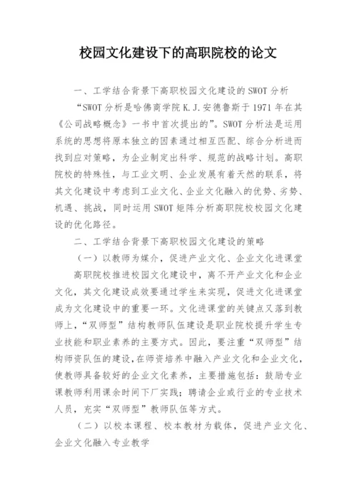 校园文化建设下的高职院校的论文.docx