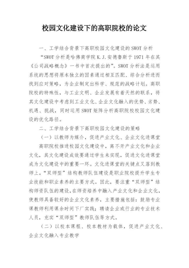 校园文化建设下的高职院校的论文.docx