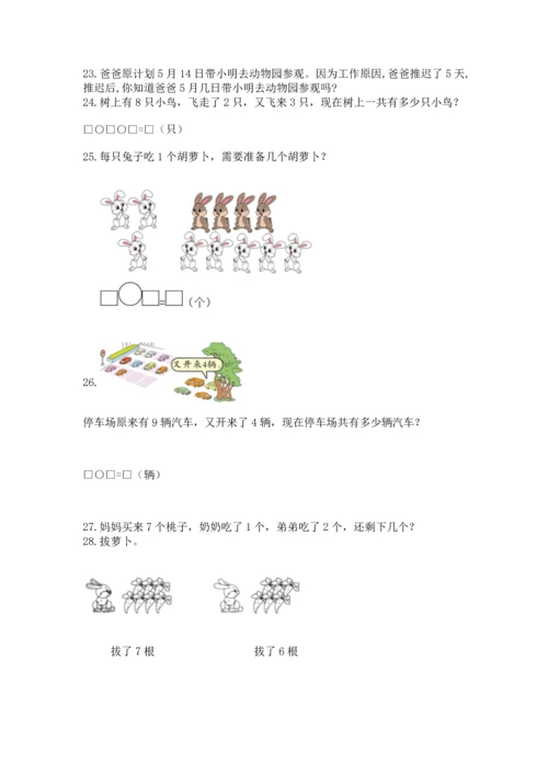 一年级上册数学解决问题50道完整参考答案.docx