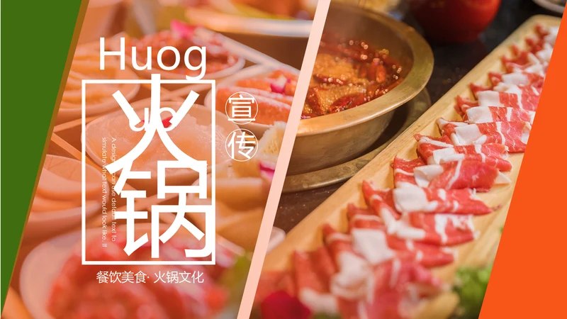 火锅餐饮美食文化火锅串串香简介动态PPT模板