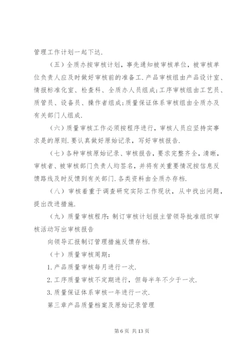 企业质量管理制度范文.docx