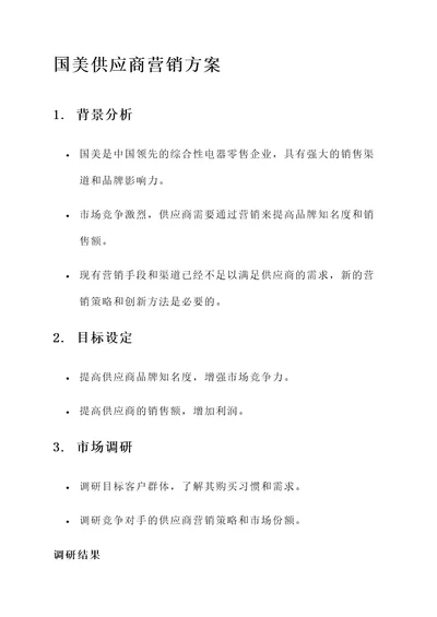 国美供应商营销方案