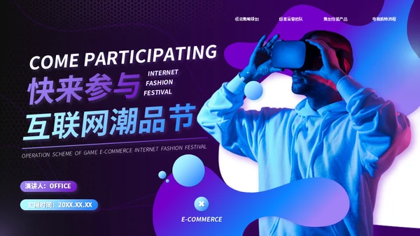 VR游戏电商互联网潮品节运营方案通用PPT模板
