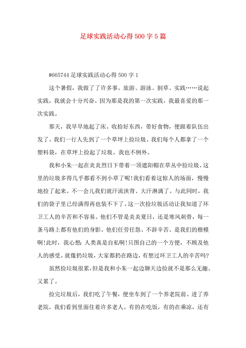 足球实践活动心得500字5篇.docx