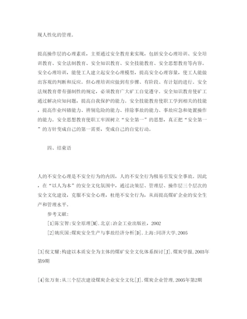 2022《安全管理论文》之基于不安全心理的煤矿企业安全文化建设.docx