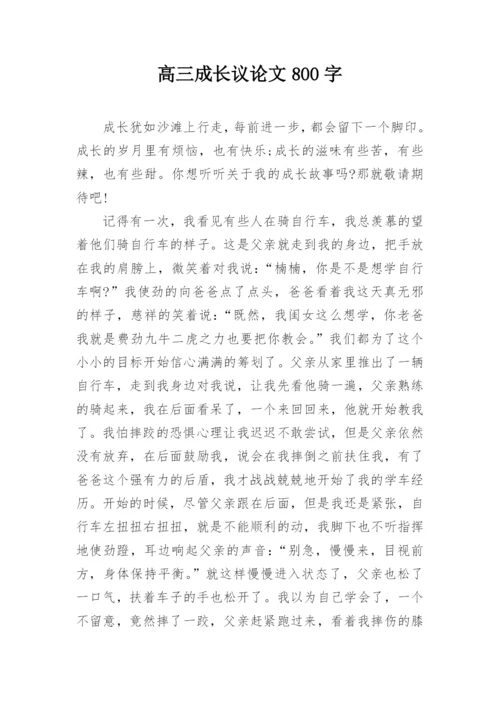 高三成长议论文800字.docx