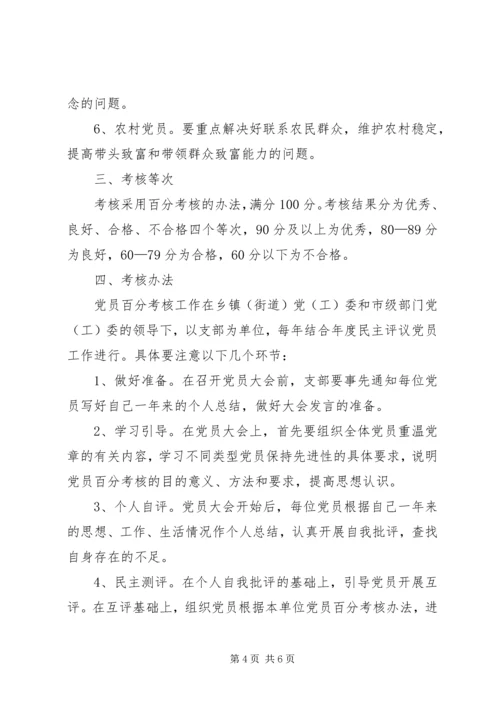 实施党员百分考核办法的工作意见.docx