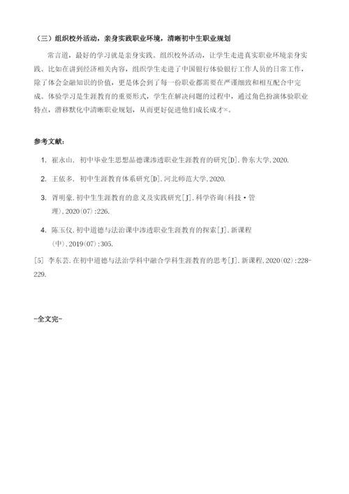 初中道法学科教学渗透生涯教育的实践途径.docx