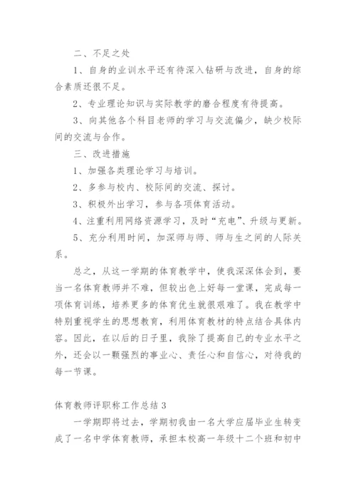 体育教师评职称工作总结.docx
