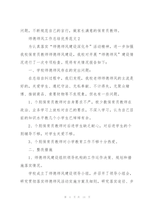 师德师风工作总结优秀范文5篇.docx