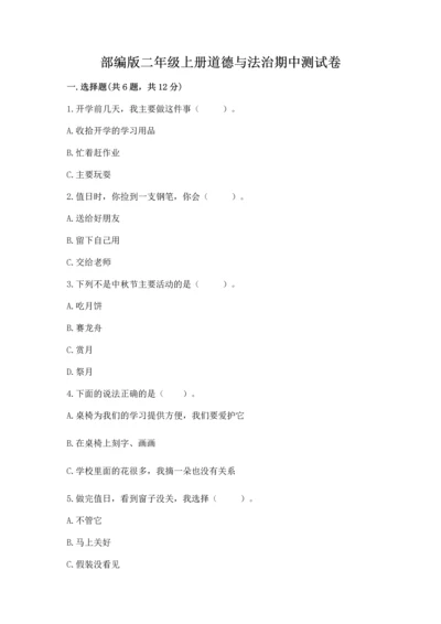 部编版二年级上册道德与法治期中测试卷附答案（黄金题型）.docx