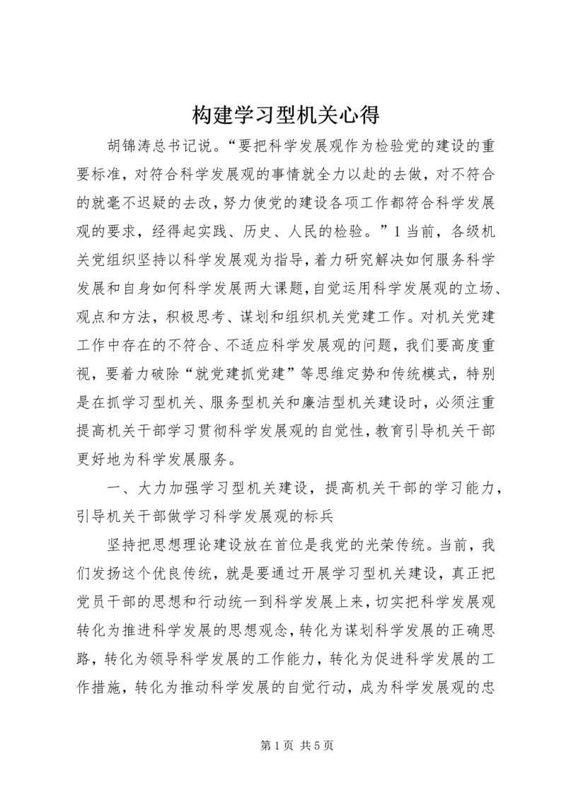 构建学习型机关心得.docx