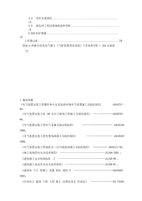 苯乙烯装置重油催化裂化装置热联合改造电气施工实施技术方案书电动、照明、接地部分