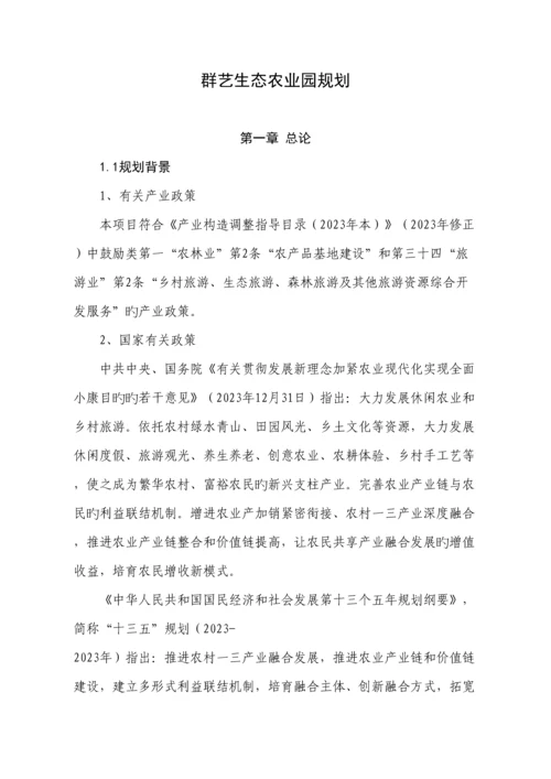 群艺生态农业园规划.docx