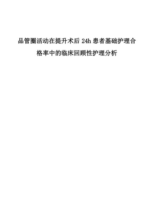 品管圈活动在提升术后24h患者基础护理合格率中的临床回顾性护理分析.docx