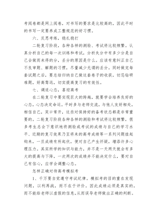 高三二轮复习策略的方法.docx