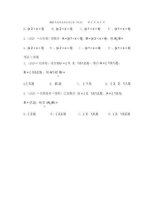 2020年高考试题分类汇编(集合)5.docx