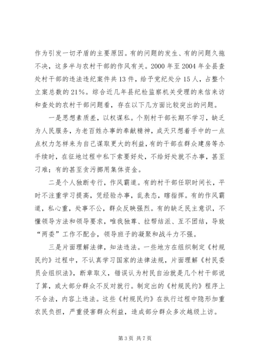 关于加强农村干部作风建设的思考.docx