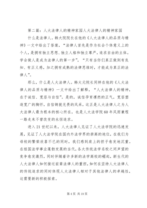 人大法学院—人大法律人的信仰[推荐五篇].docx