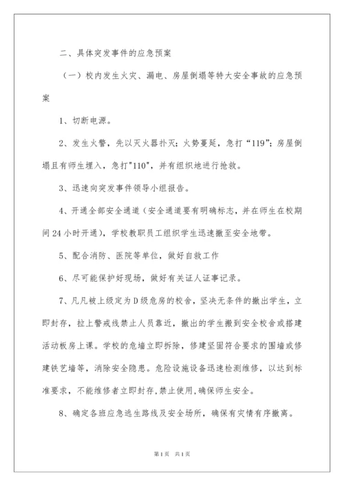 2022小学突发事件应急预案.docx