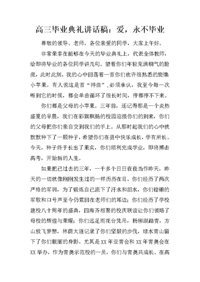 高三毕业典礼讲话稿：爱，永不毕业