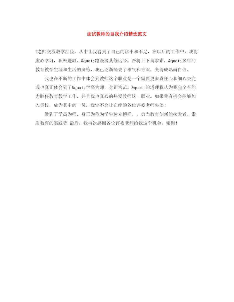 精编之面试教师的自我介绍精选范文.docx