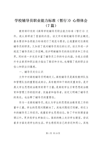 学校辅导员职业能力标准（暂行）》心得体会（7篇）.docx