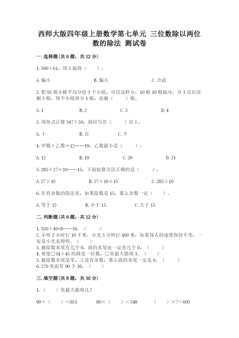 西师大版四年级上册数学第七单元 三位数除以两位数的除法 测试卷及参考答案(考试直接用).docx