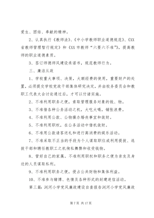 浏河小学党风廉政风险防范措施_1.docx