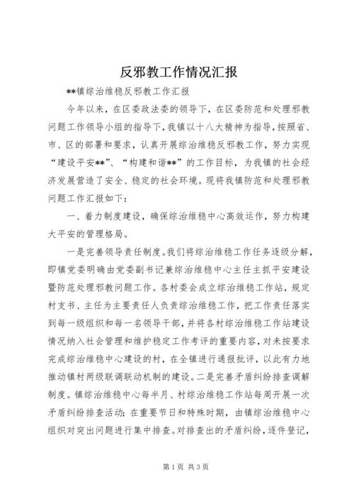 反邪教工作情况汇报_1 (3).docx