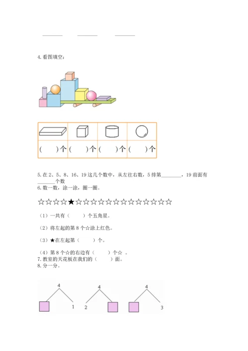 人教版一年级上册数学期中考试试卷加答案下载.docx