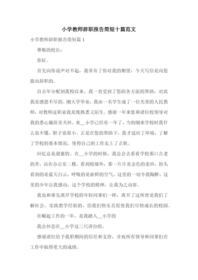 小学教师辞职报告简短十篇范文.docx