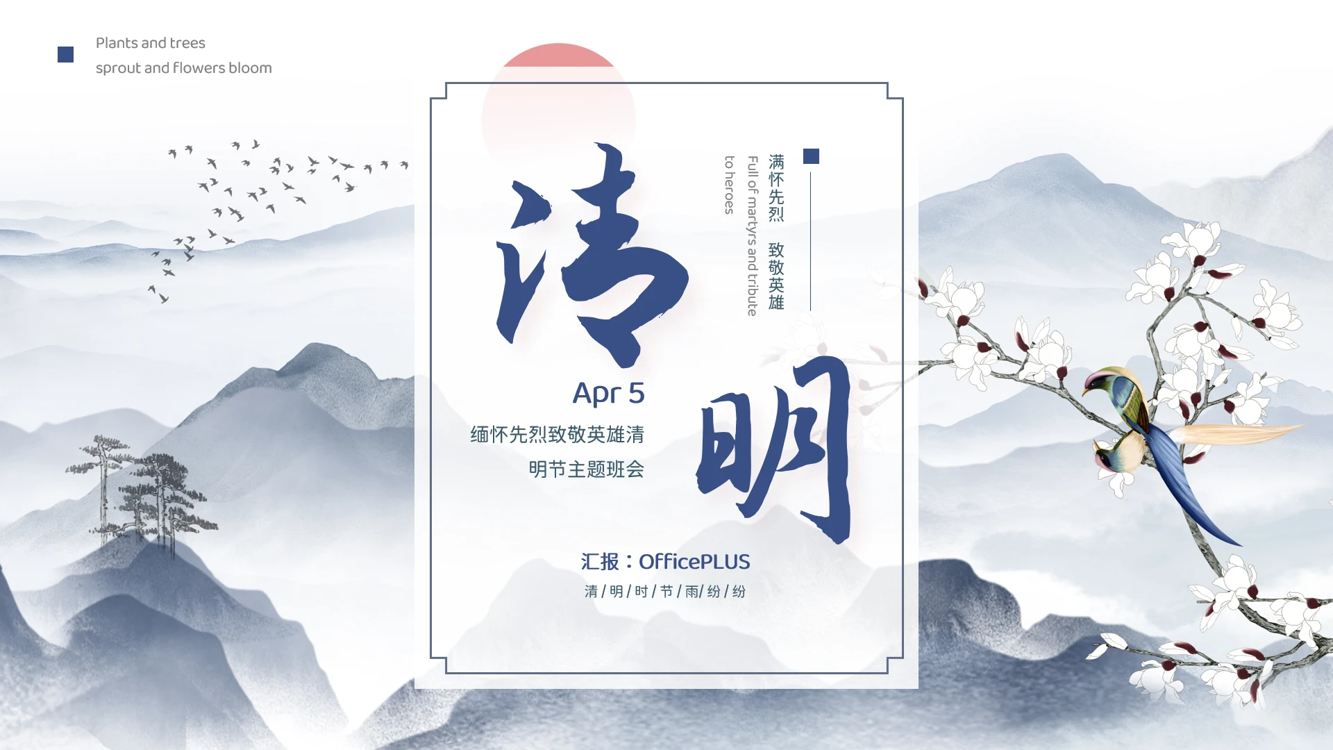 水墨中国风缅怀先烈致敬英雄清明节主题班会内容模板