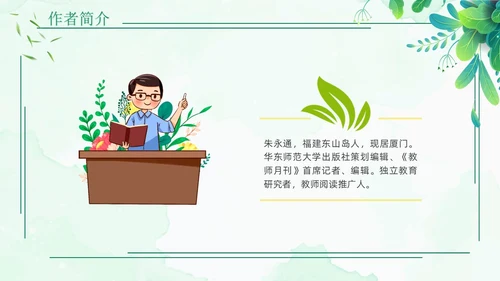 教育的细节读书分享清新花卉绿色教师教育朱永通PPT读书分享教师读书分享ppt