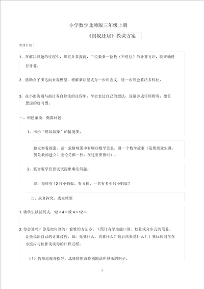 小学数学北师版三年级上册蚂蚁搬家教学案