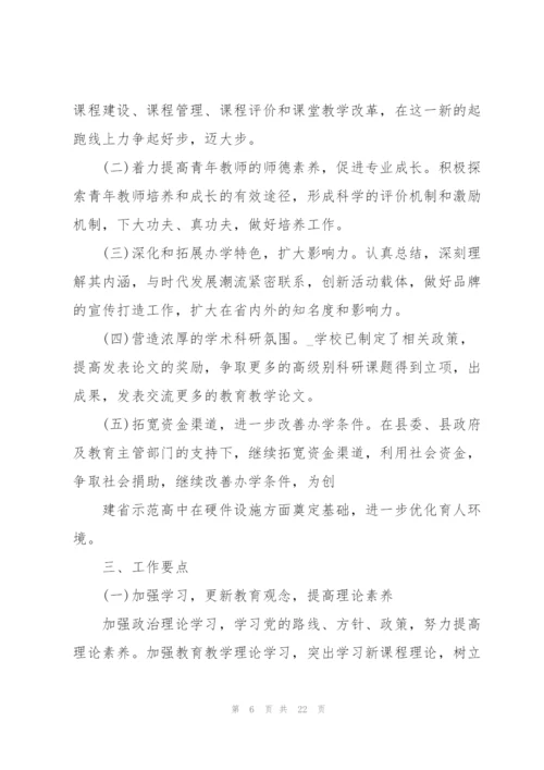 学校学期工作计划安排2022.docx