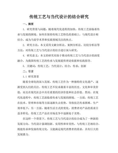 传统工艺与当代设计的结合研究