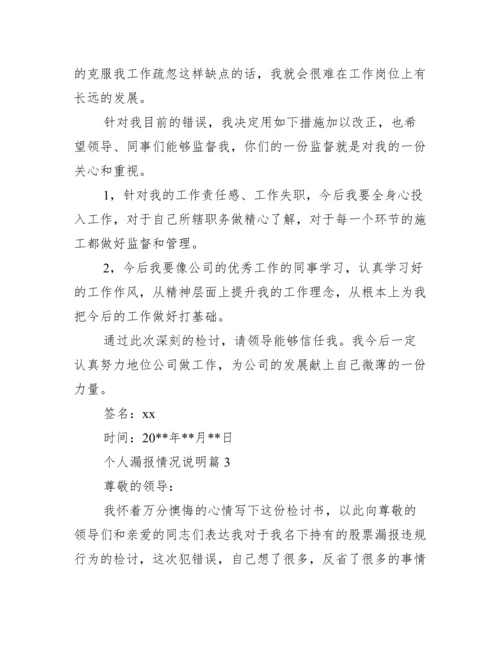 个人漏报情况说明(通用4篇).docx