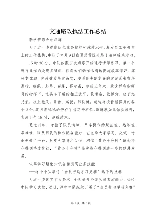 交通路政执法工作总结精编.docx