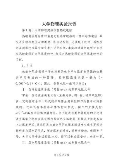 大学物理实验报告.docx