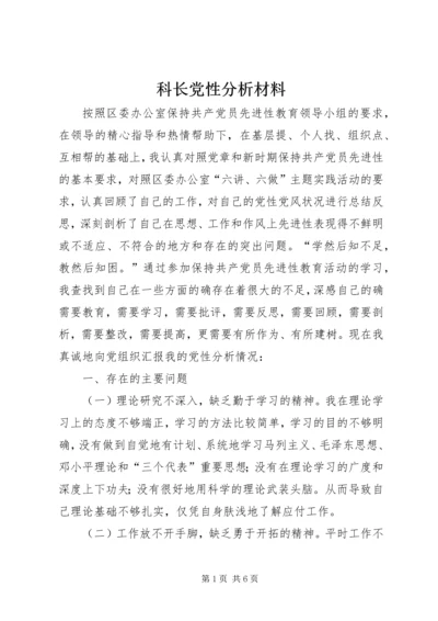 科长党性分析材料 (5).docx